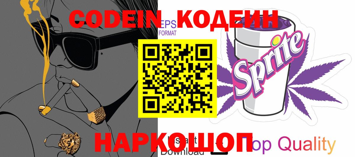 Кодеин напиток Lean (лин) Владивосток