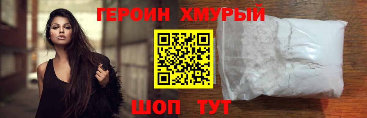 Героин VHQ Владивосток